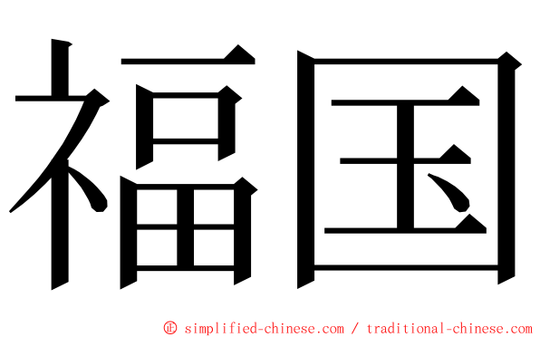 福国 ming font