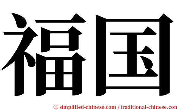 福国 serif font