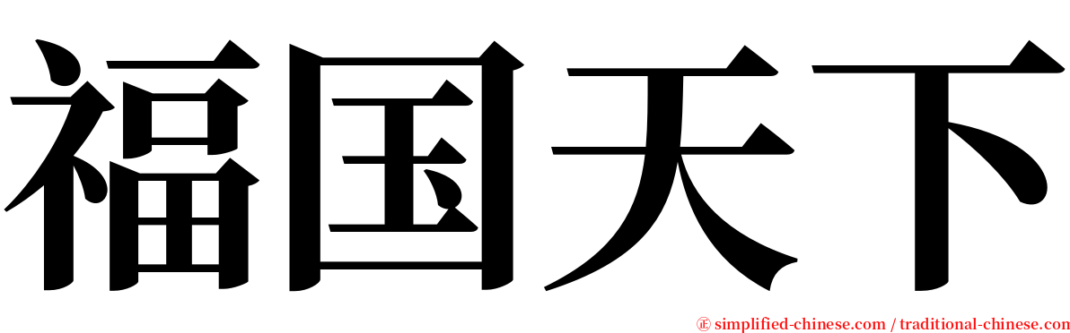 福国天下 serif font