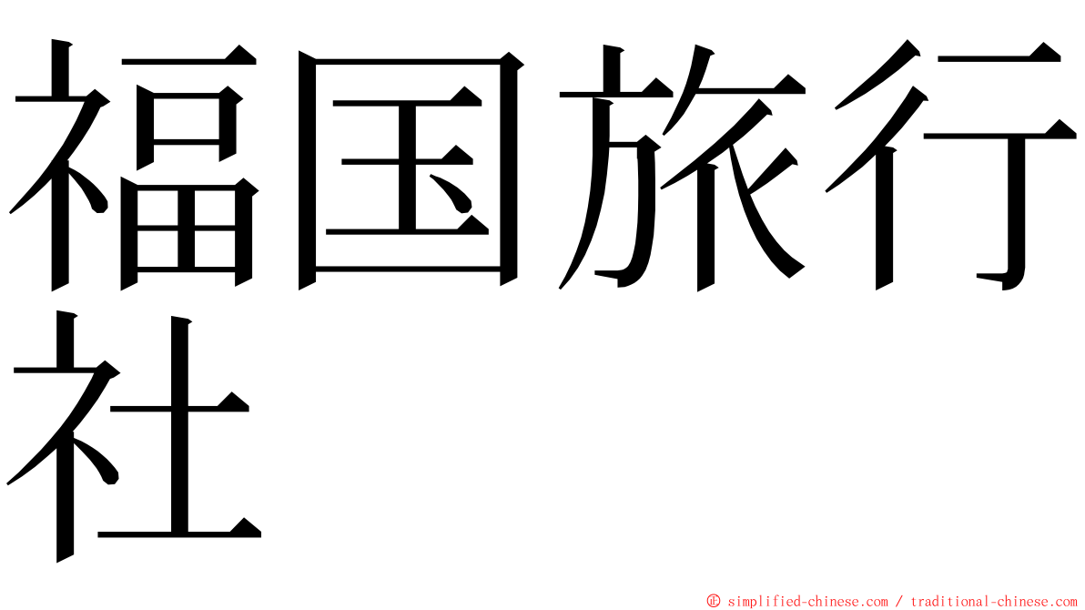 福国旅行社 ming font