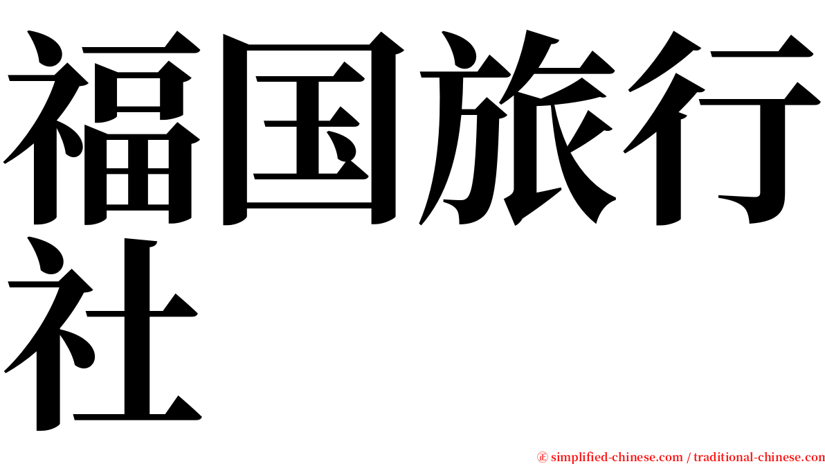 福国旅行社 serif font