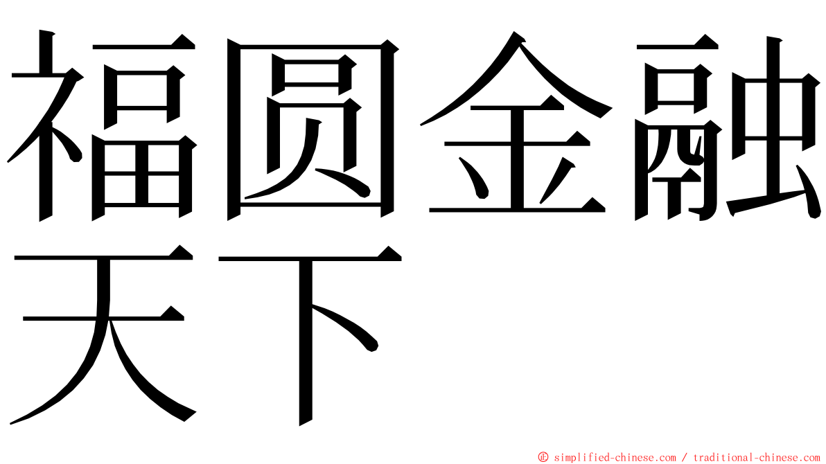 福圆金融天下 ming font