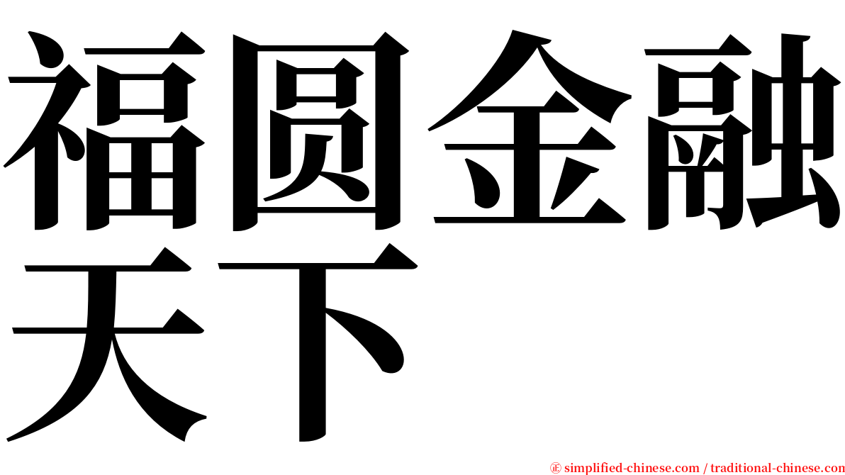 福圆金融天下 serif font