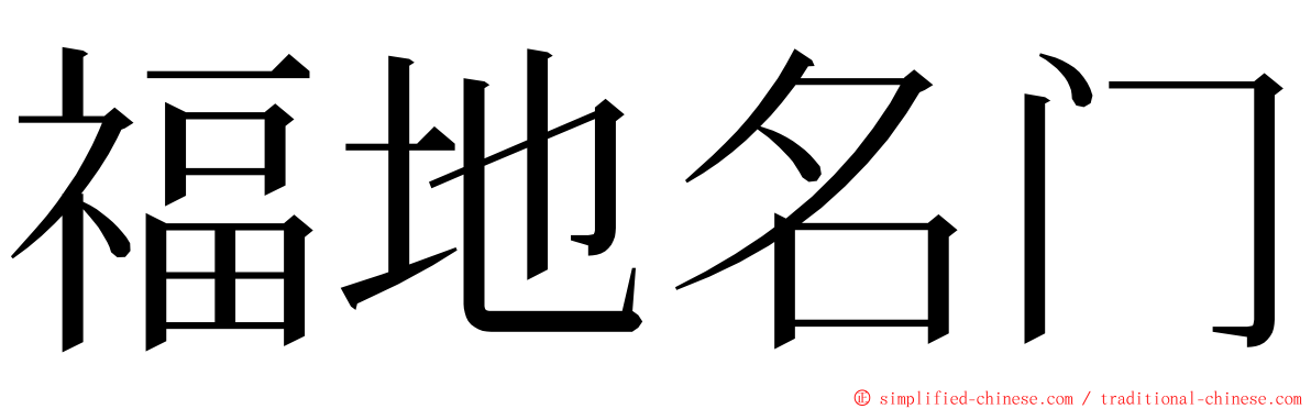 福地名门 ming font