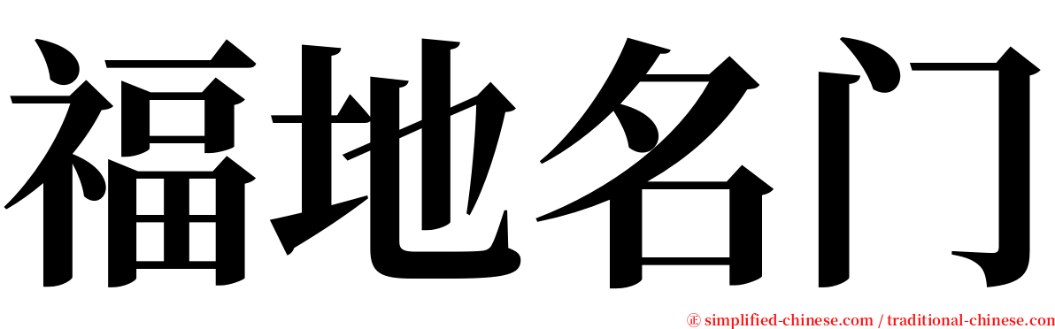 福地名门 serif font