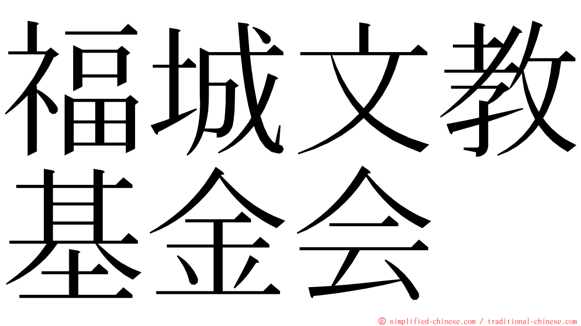 福城文教基金会 ming font