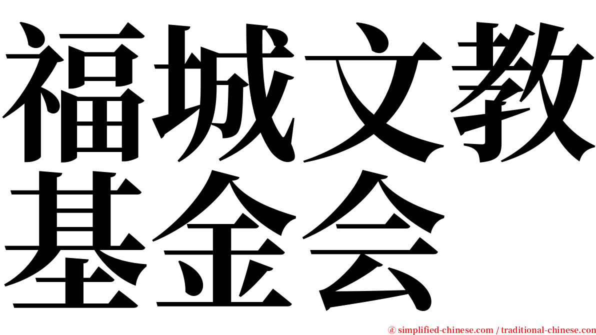 福城文教基金会 serif font