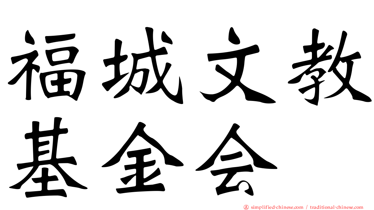 福城文教基金会