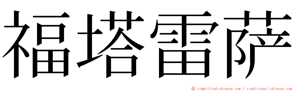 福塔雷萨 ming font