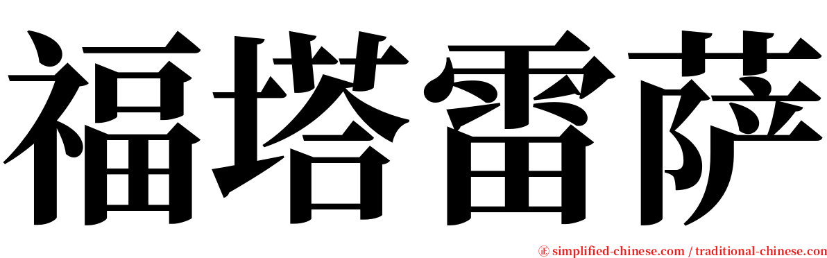 福塔雷萨 serif font