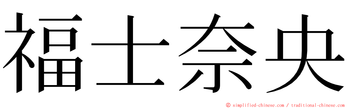 福士奈央 ming font