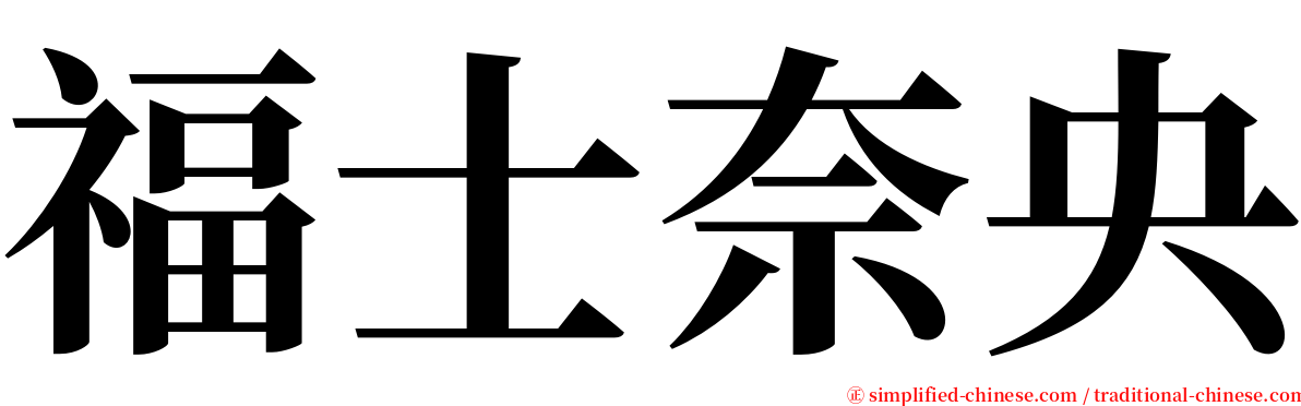 福士奈央 serif font
