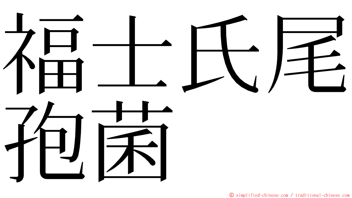 福士氏尾孢菌 ming font