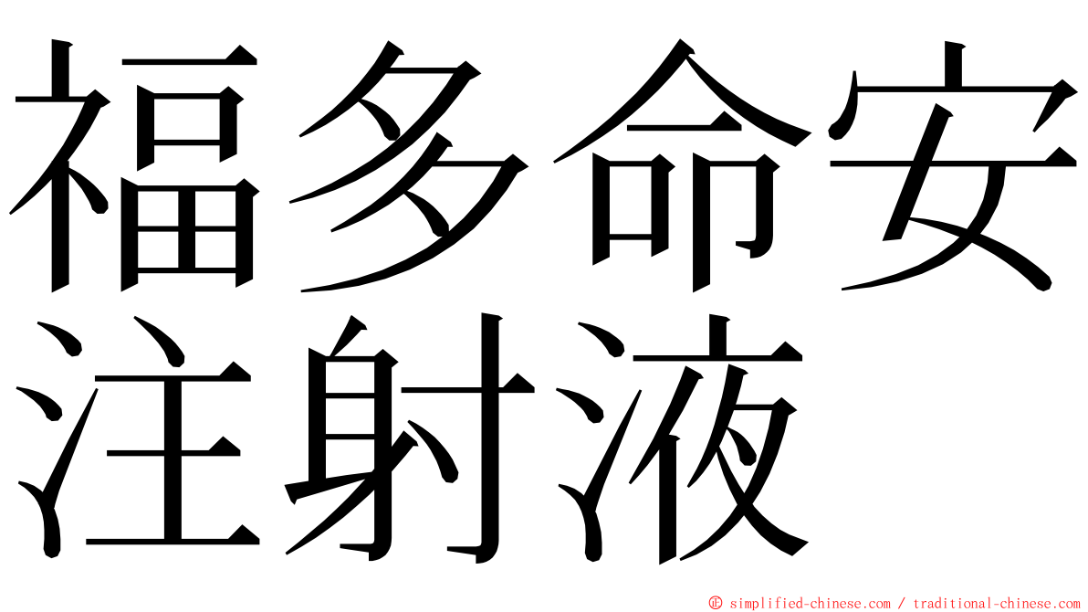 福多命安注射液 ming font