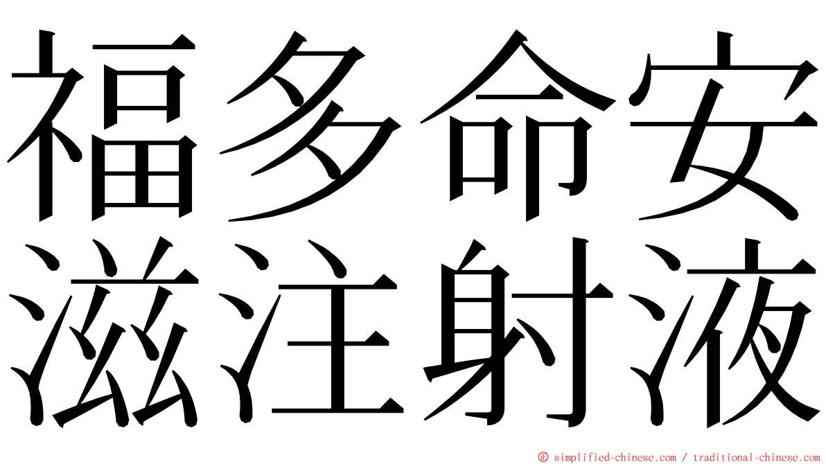 福多命安滋注射液 ming font