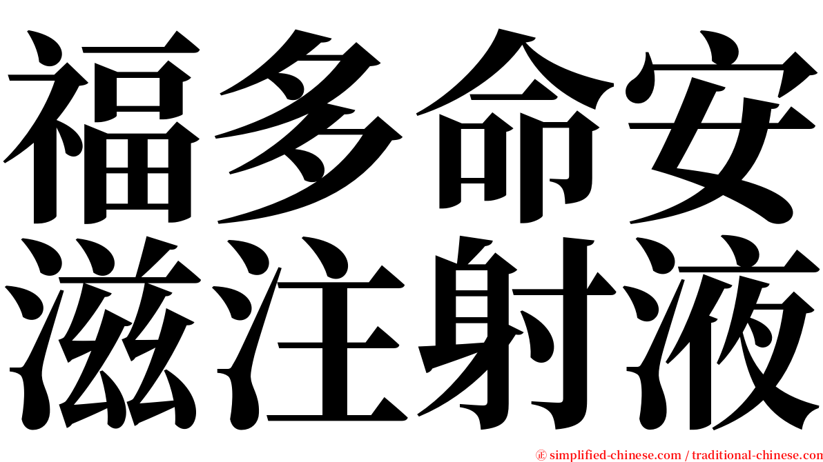 福多命安滋注射液 serif font