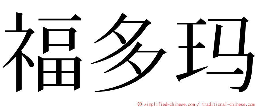 福多玛 ming font