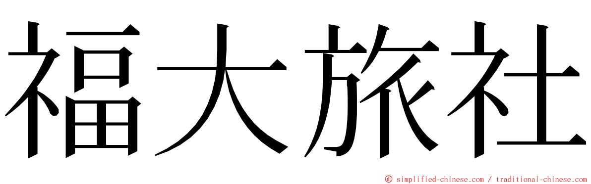 福大旅社 ming font
