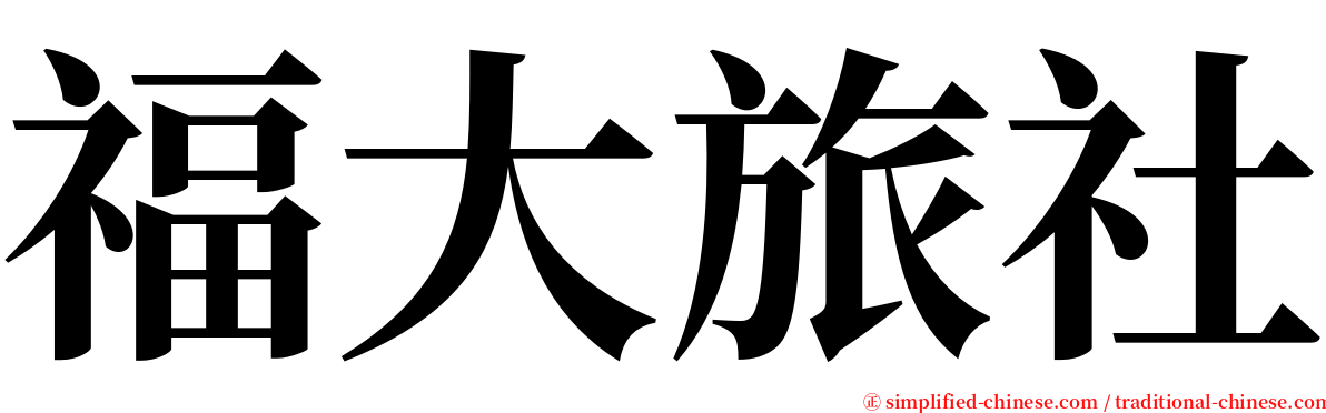 福大旅社 serif font