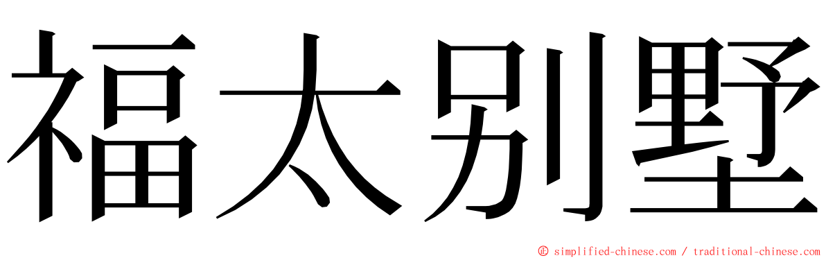 福太别墅 ming font