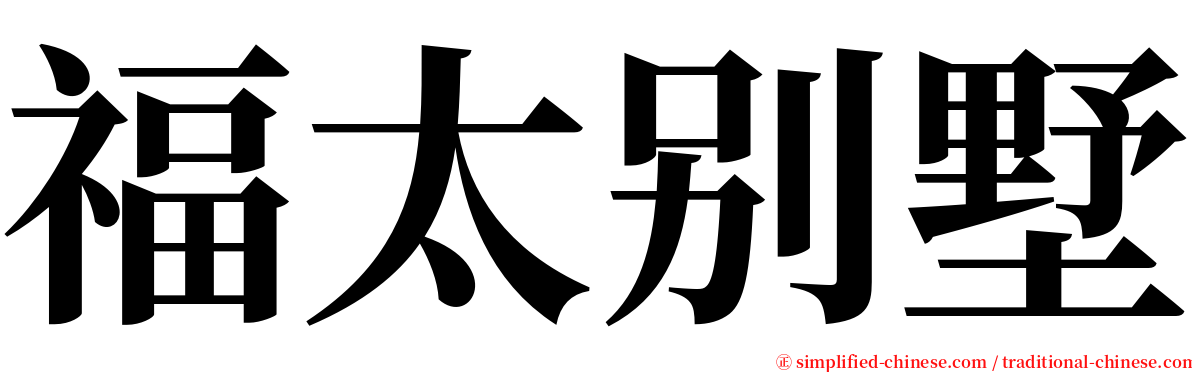 福太别墅 serif font