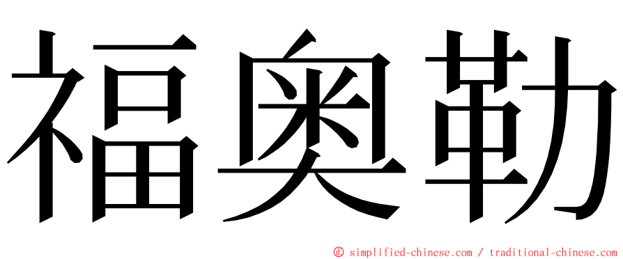 福奥勒 ming font