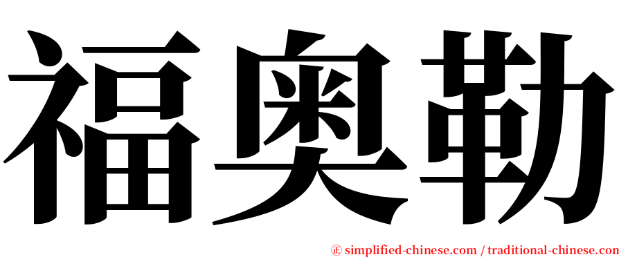 福奥勒 serif font