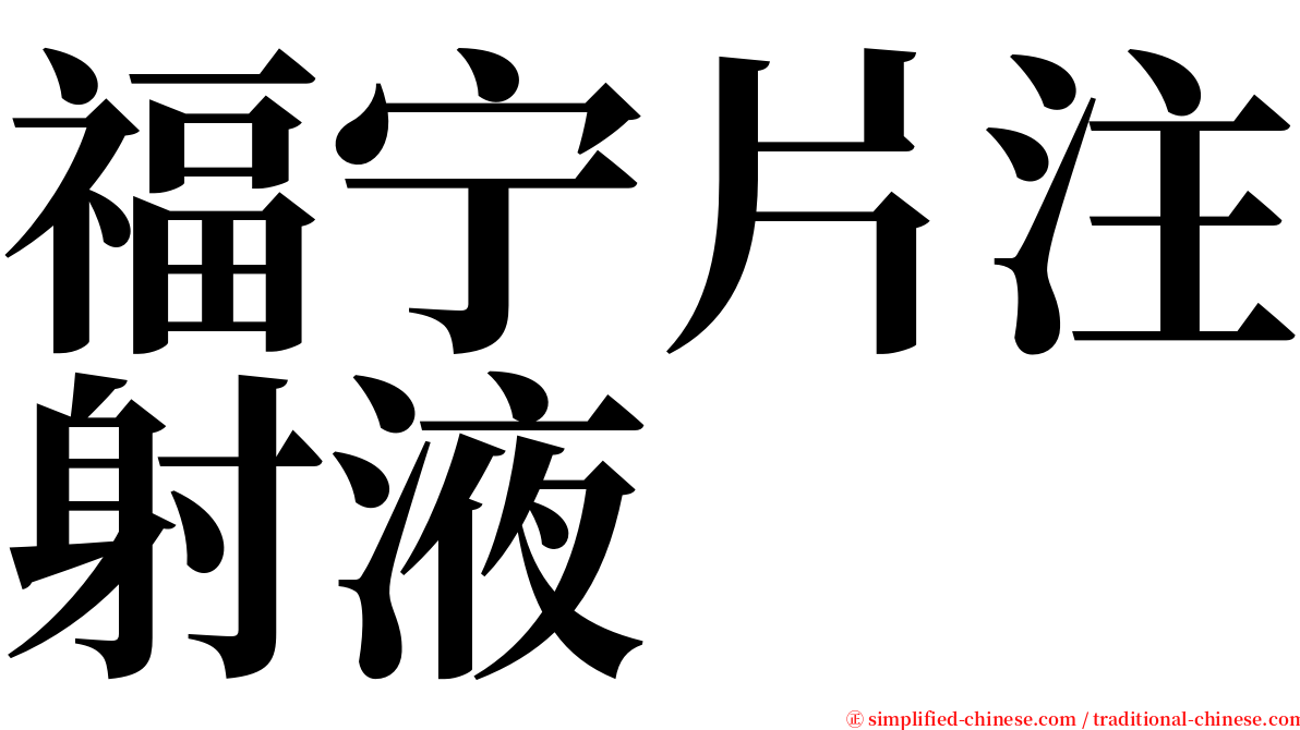 福宁片注射液 serif font