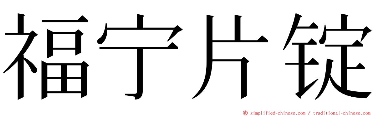 福宁片锭 ming font
