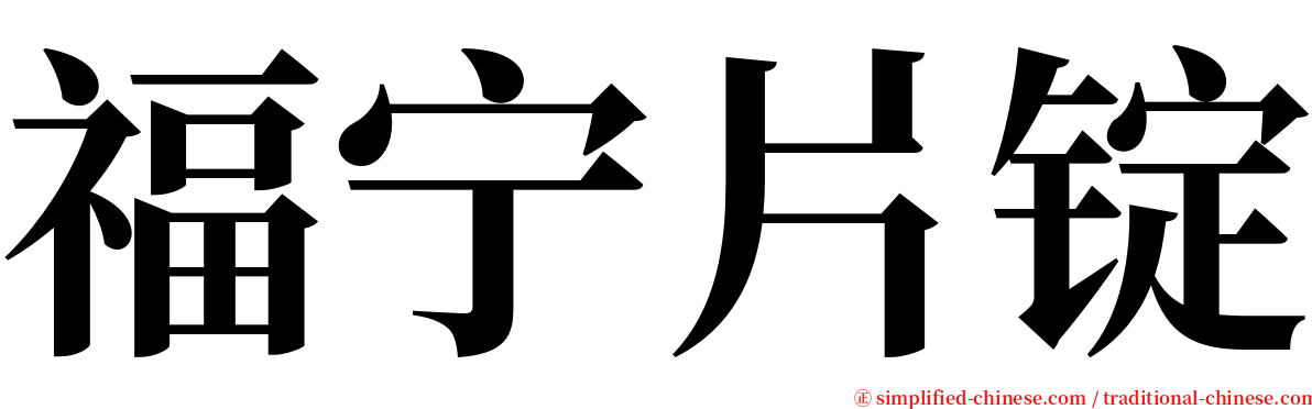 福宁片锭 serif font