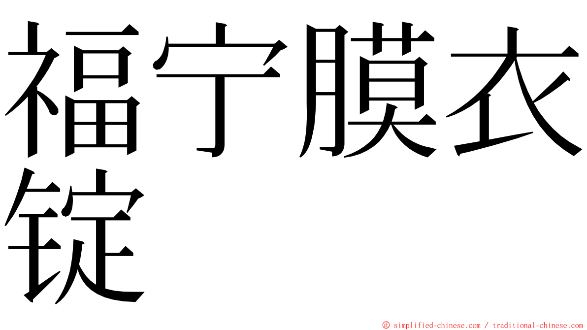 福宁膜衣锭 ming font