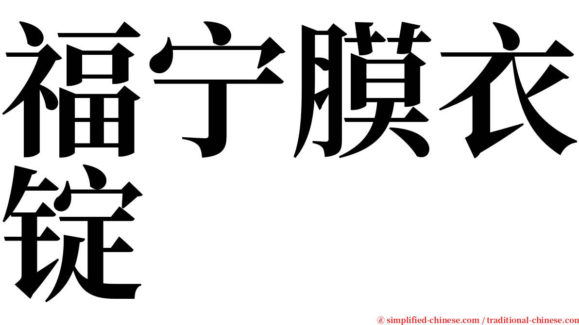 福宁膜衣锭 serif font