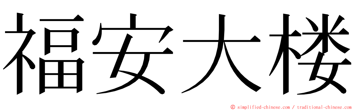 福安大楼 ming font