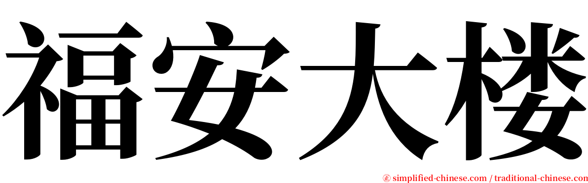 福安大楼 serif font