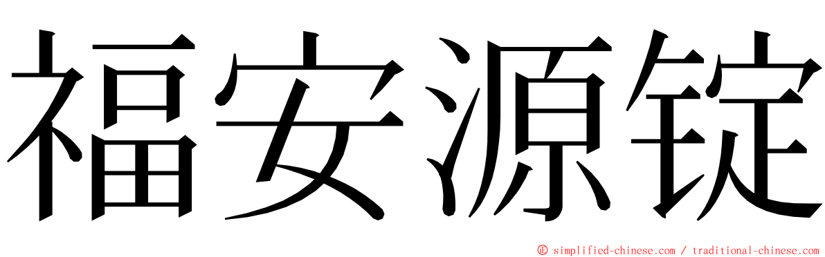 福安源锭 ming font