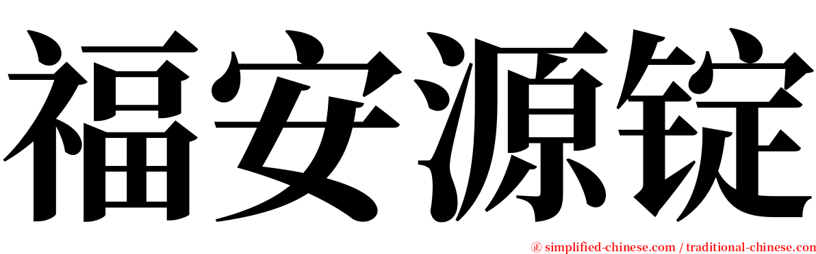 福安源锭 serif font