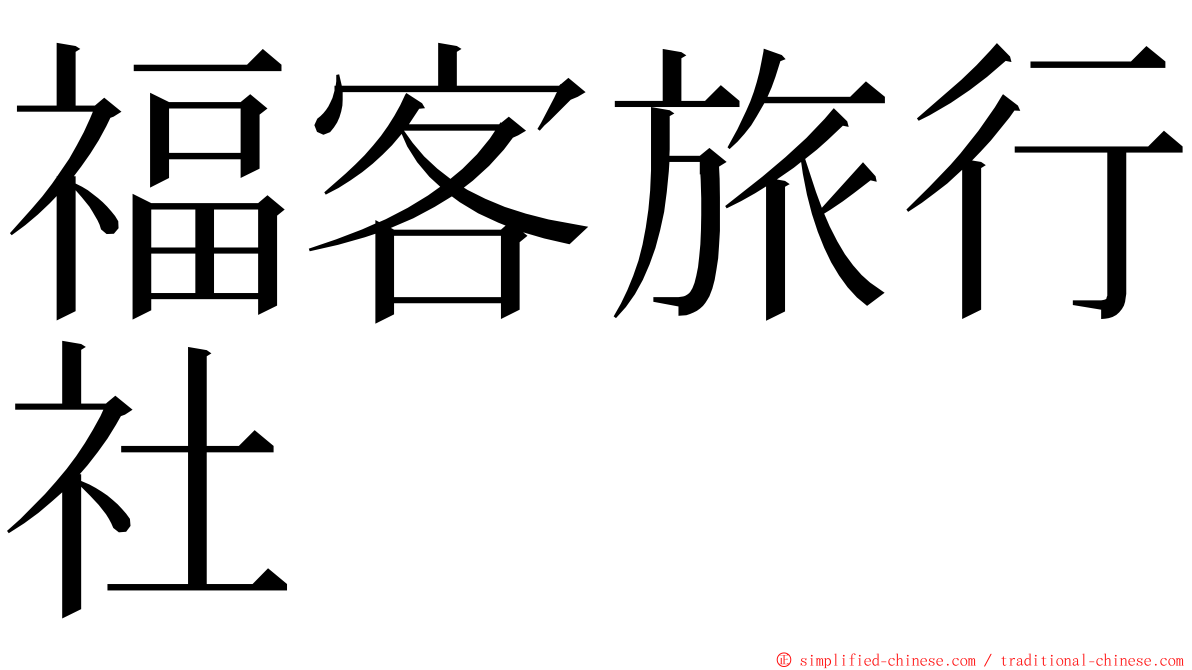 福客旅行社 ming font