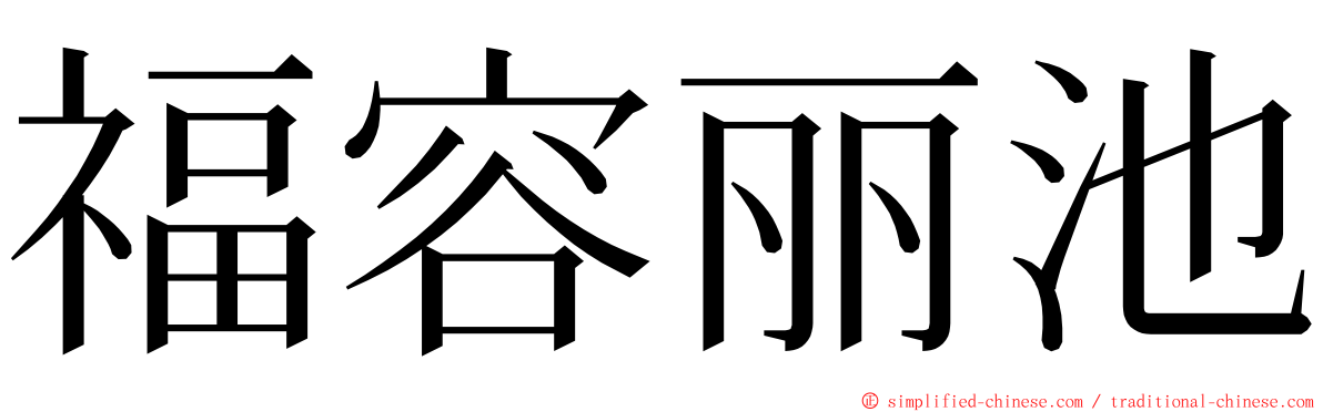 福容丽池 ming font