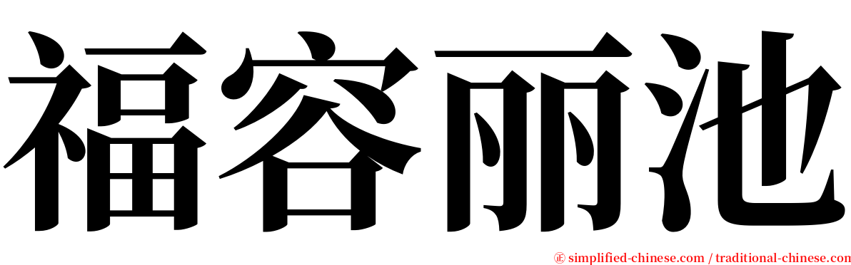 福容丽池 serif font