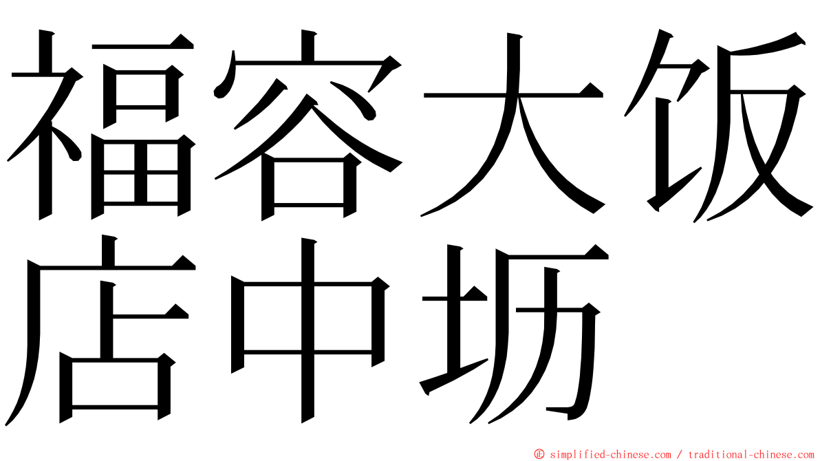 福容大饭店中坜 ming font