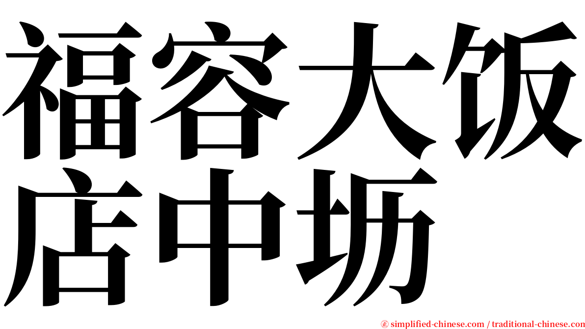 福容大饭店中坜 serif font