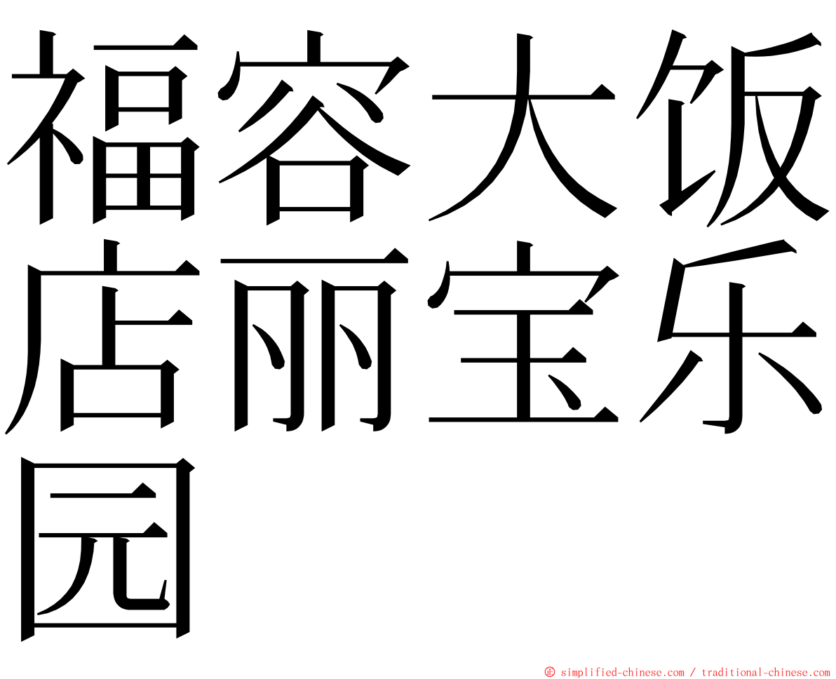 福容大饭店丽宝乐园 ming font