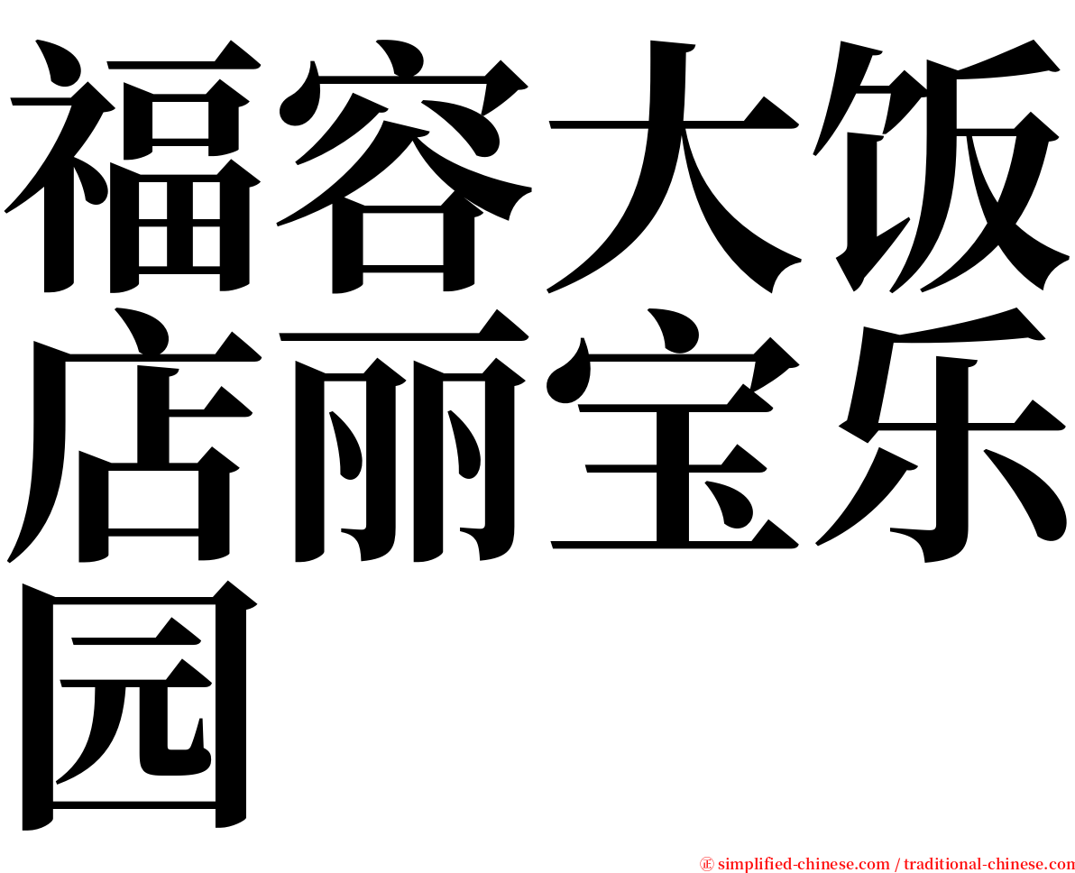 福容大饭店丽宝乐园 serif font