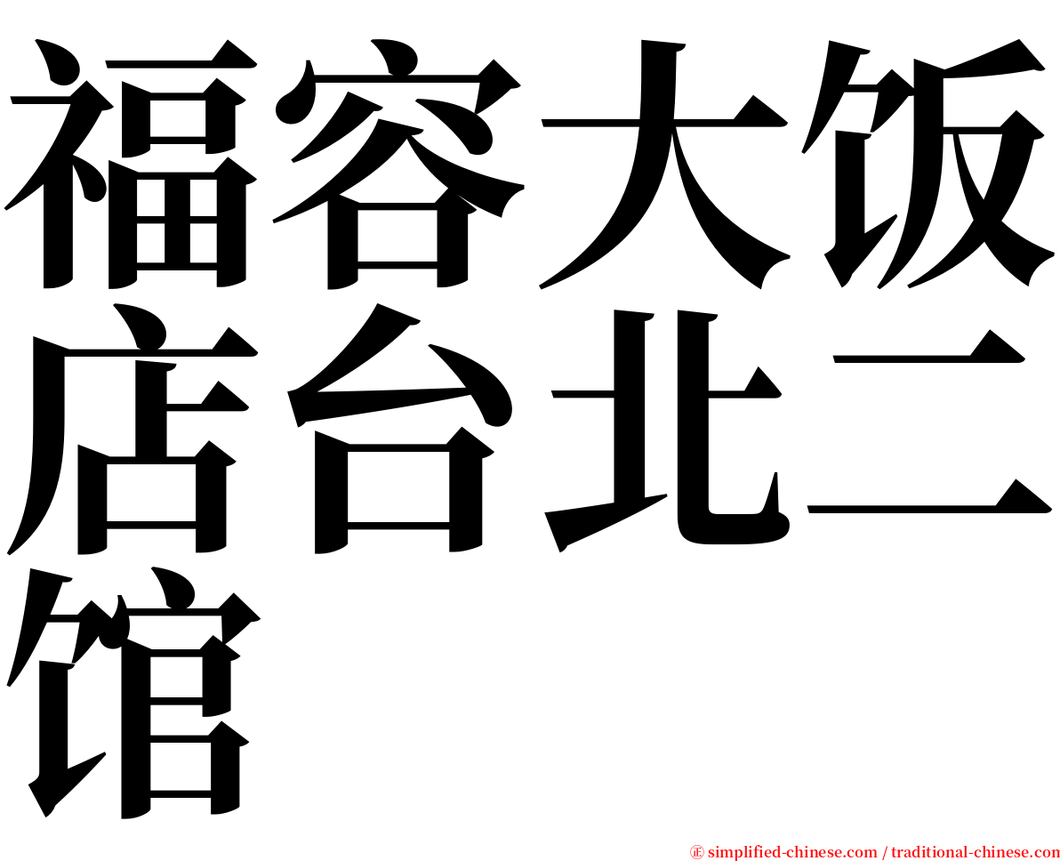 福容大饭店台北二馆 serif font