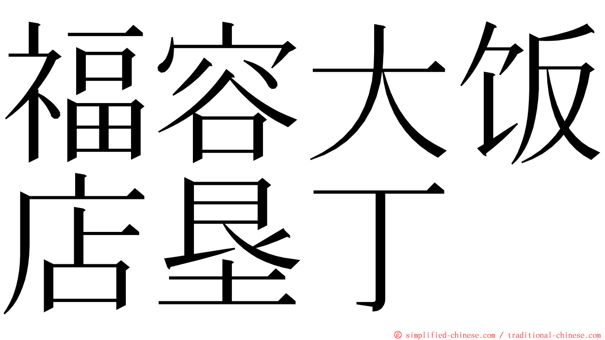 福容大饭店垦丁 ming font