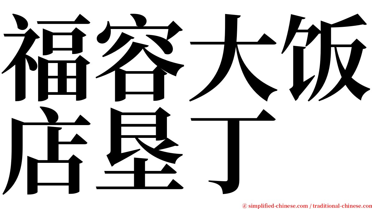 福容大饭店垦丁 serif font