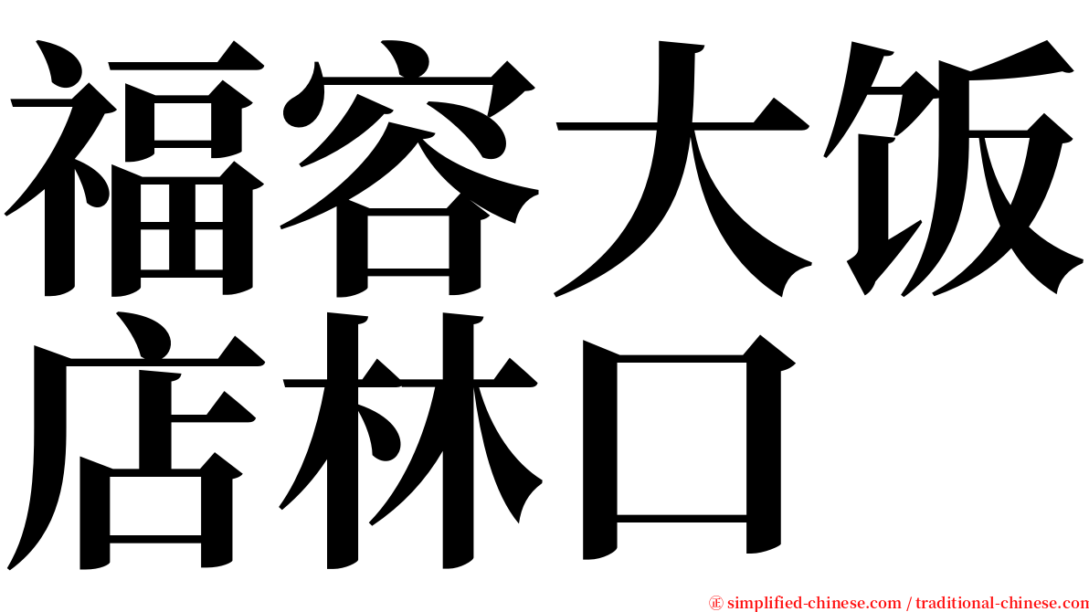 福容大饭店林口 serif font