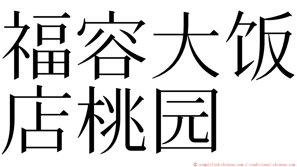 福容大饭店桃园 ming font