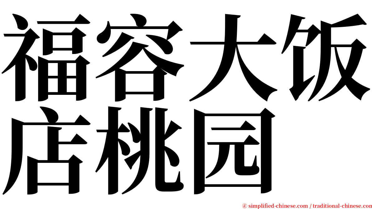 福容大饭店桃园 serif font