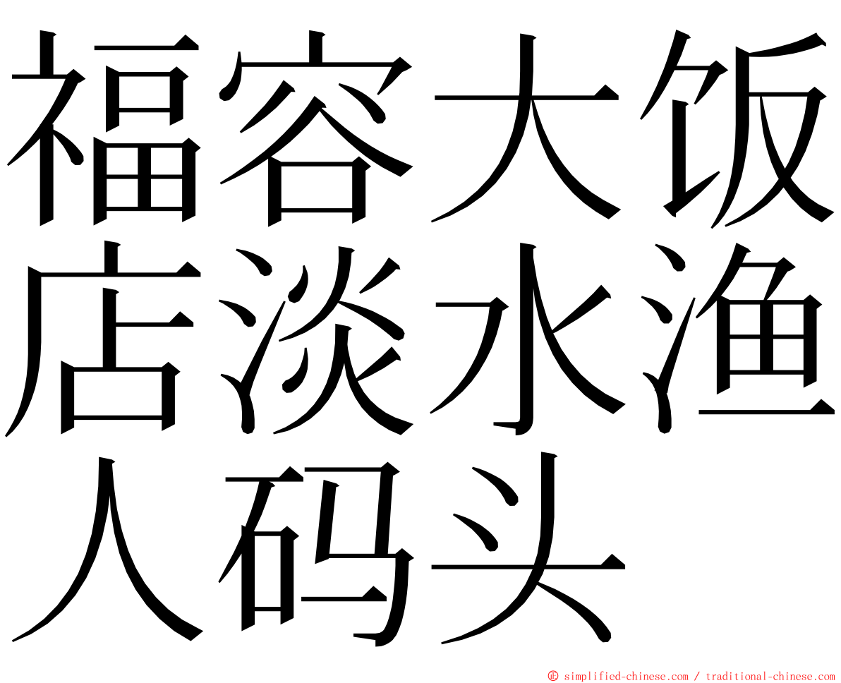 福容大饭店淡水渔人码头 ming font